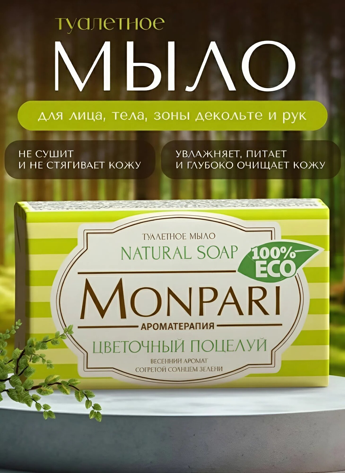 Мыло туалетное твердое "Monpari" "Цветочный поцелуй", 180 гр.