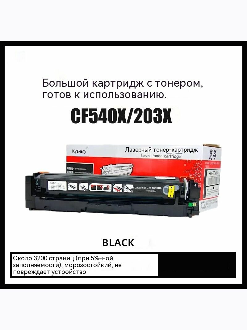 Подходит для тонер-картриджа HP CF540X/203X тонер-картридж для принтера