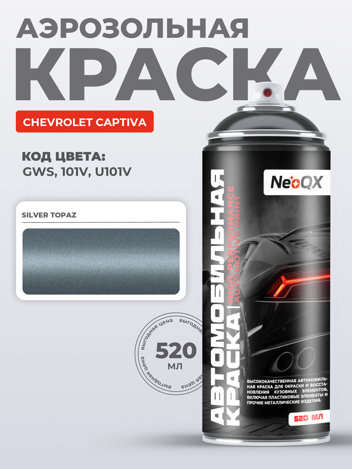 Краска для CHEVROLET CAPTIVA, код GWS, 101V, U101V (SILVER TOPAZ), автоэмаль NeoQX в аэрозольном баллончике 520 мл