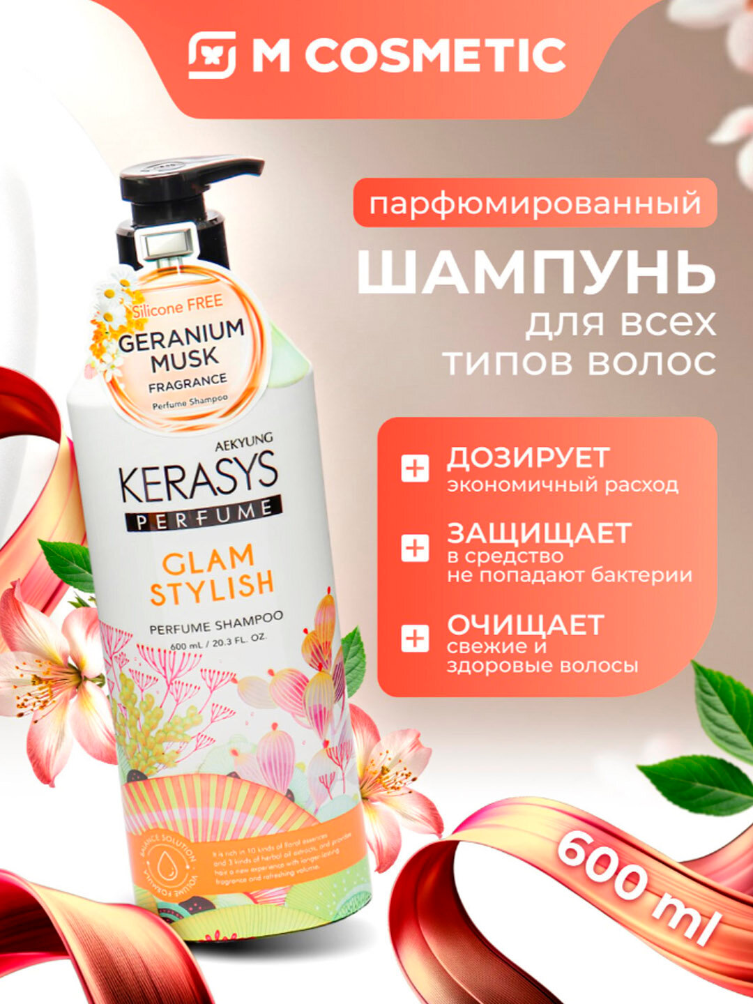 Шампунь KeraSys "Glam&Stylish", парфюмированный, с пионом, для сияния волос, 600 мл