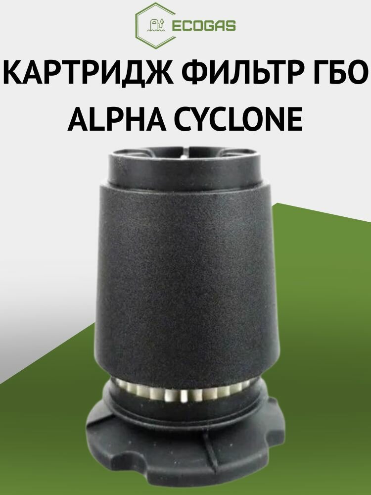 Картридж фильтр ГБО ALPHA Cyclone (ALEX Ultra 360) для вихревого фильтра с газовым отстойником