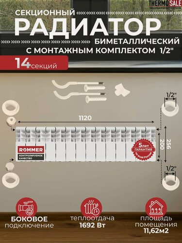 Изображение товара Радиатор отопления биметаллический Plus BM 200 14 секций с монтажным комплектом для 1-го радиатора 1/2" c двумя кронштейнами 11 в 1, батарея боковое подключение ROMMER