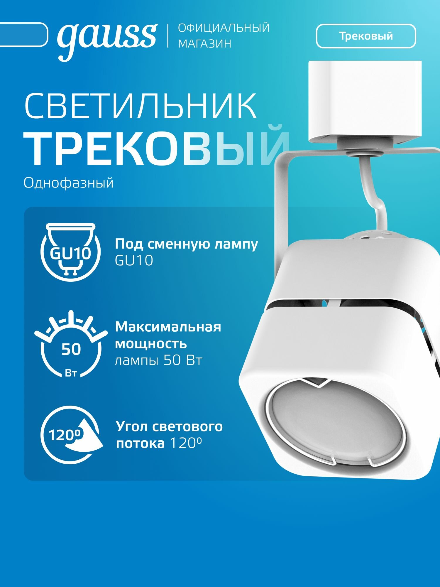 Светильник трековый под лампу GU10 куб белый Gauss