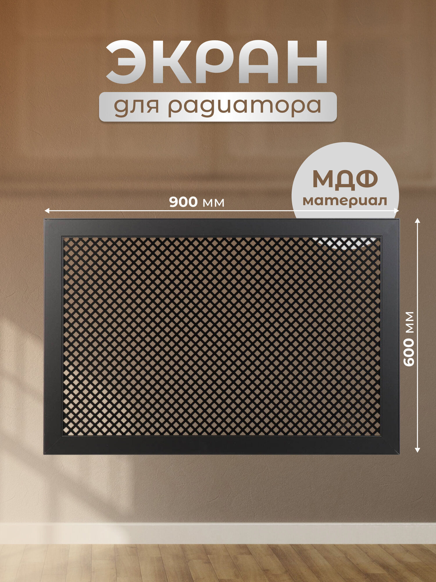 Стильный Дом Экран для радиатора МДФ 900х600 мм черный DE LUXE Глория