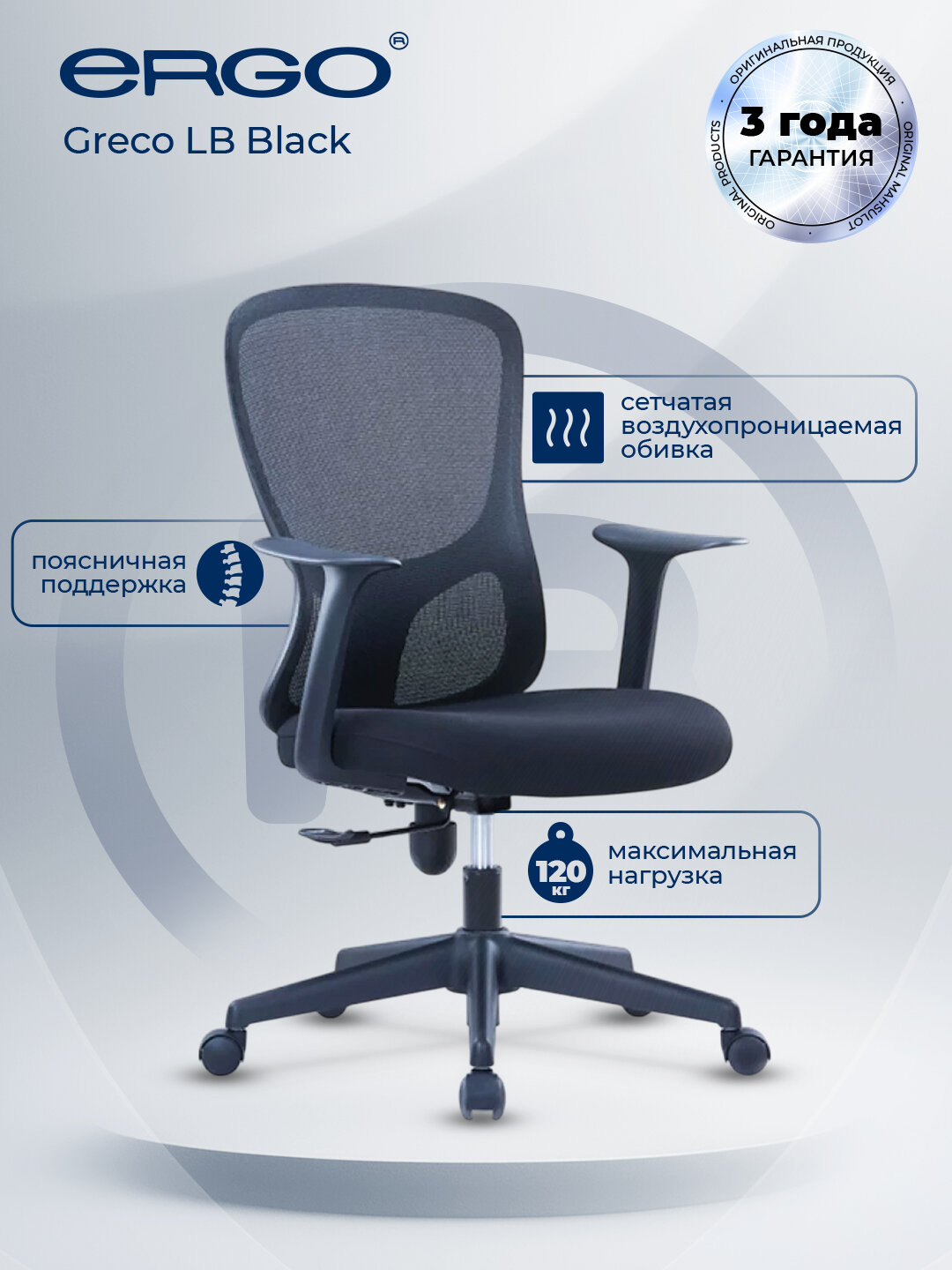 Офисное кресло ERGO Greco LB Black