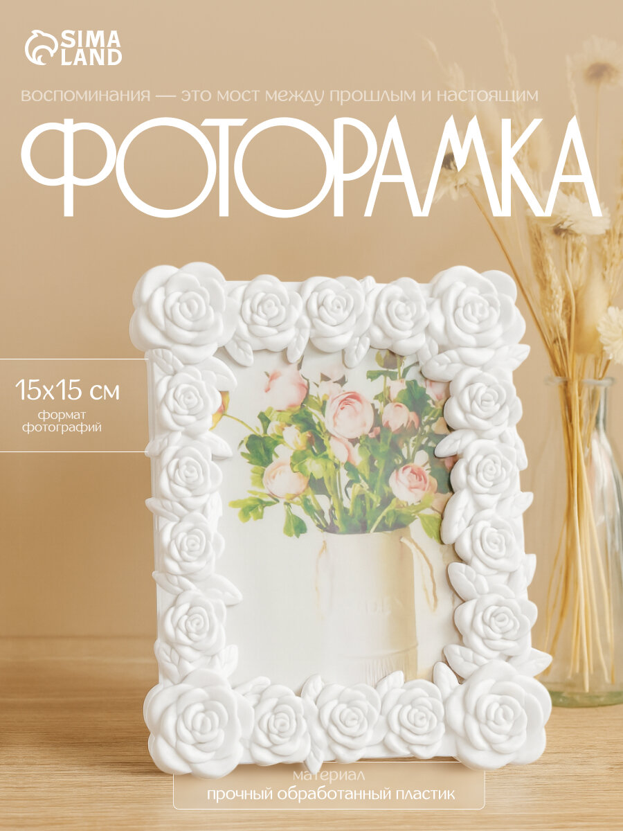 Фоторамка Сима-ленд "Розарий", 10х15 см, пластик, 22х17 см, белый