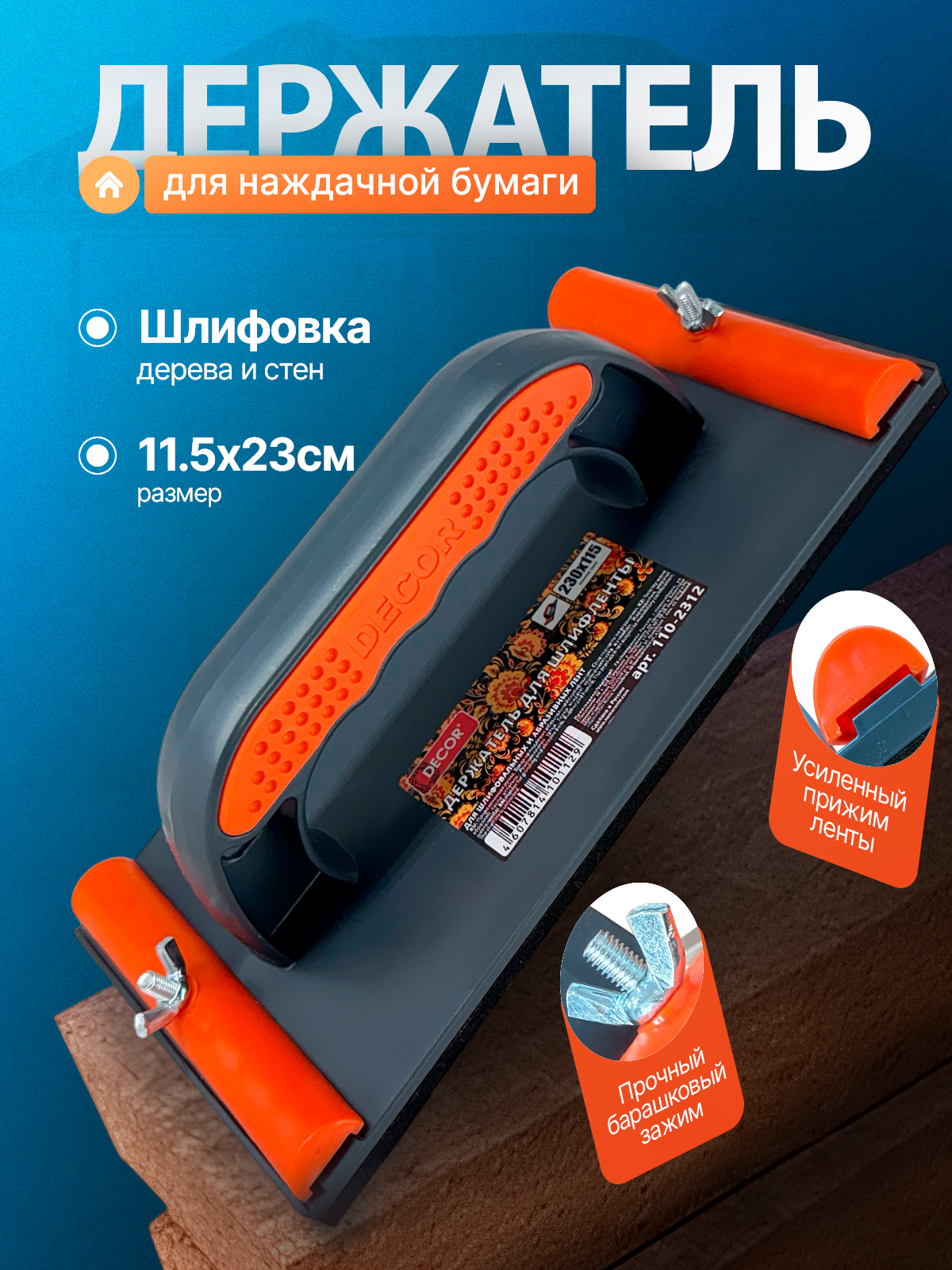 Держатель для наждачной бумаги  брусок 23*11.5 см  DECOR 110-2312