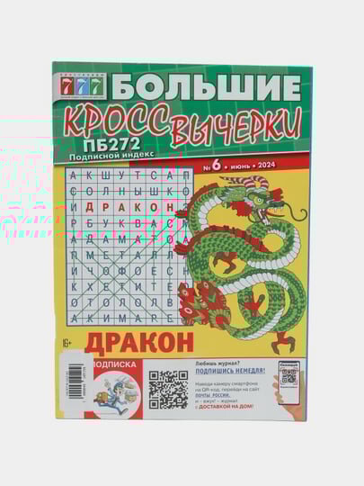 Большие кросс-вычерки 777 сборник на русском языке №6/24