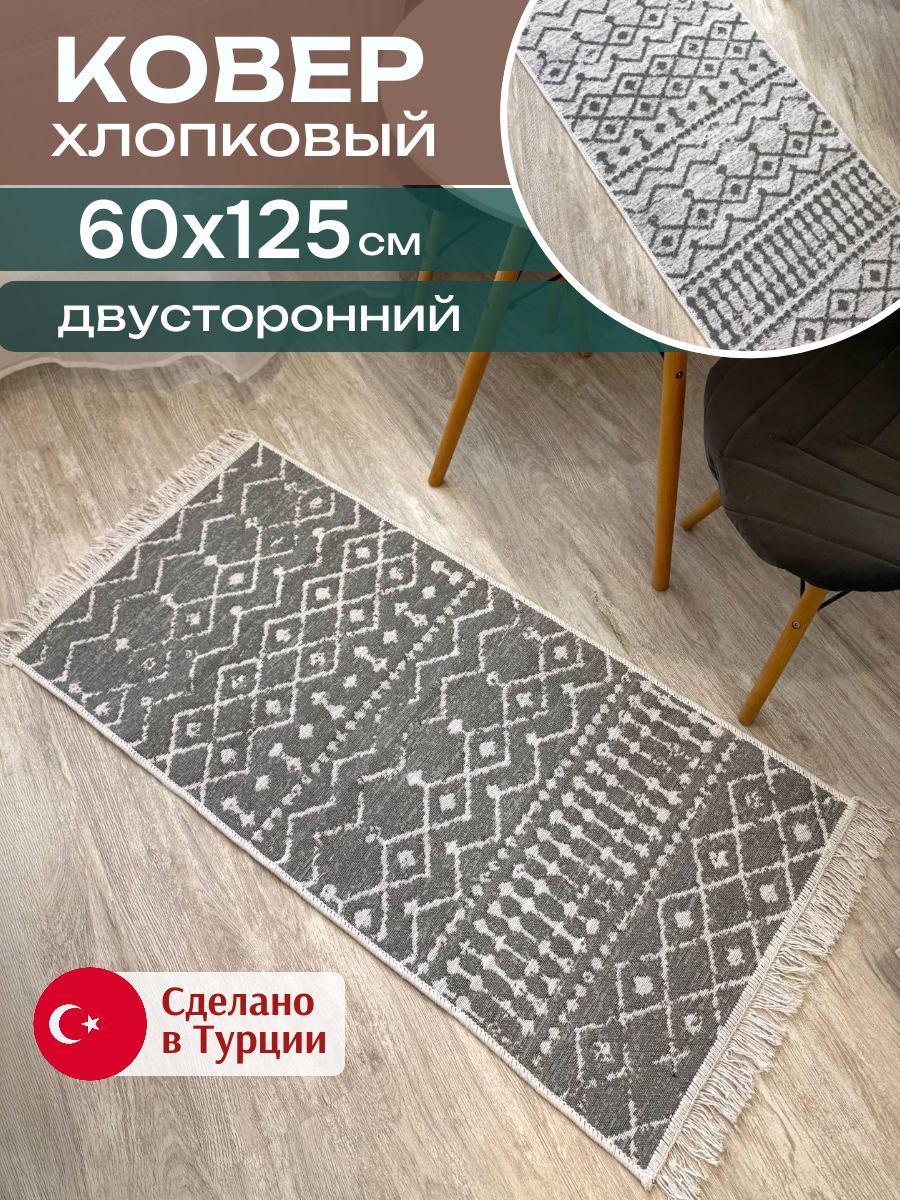 Комнатный ковер 60х125 см двусторонний хлопковый коврик в спальню в прихожую