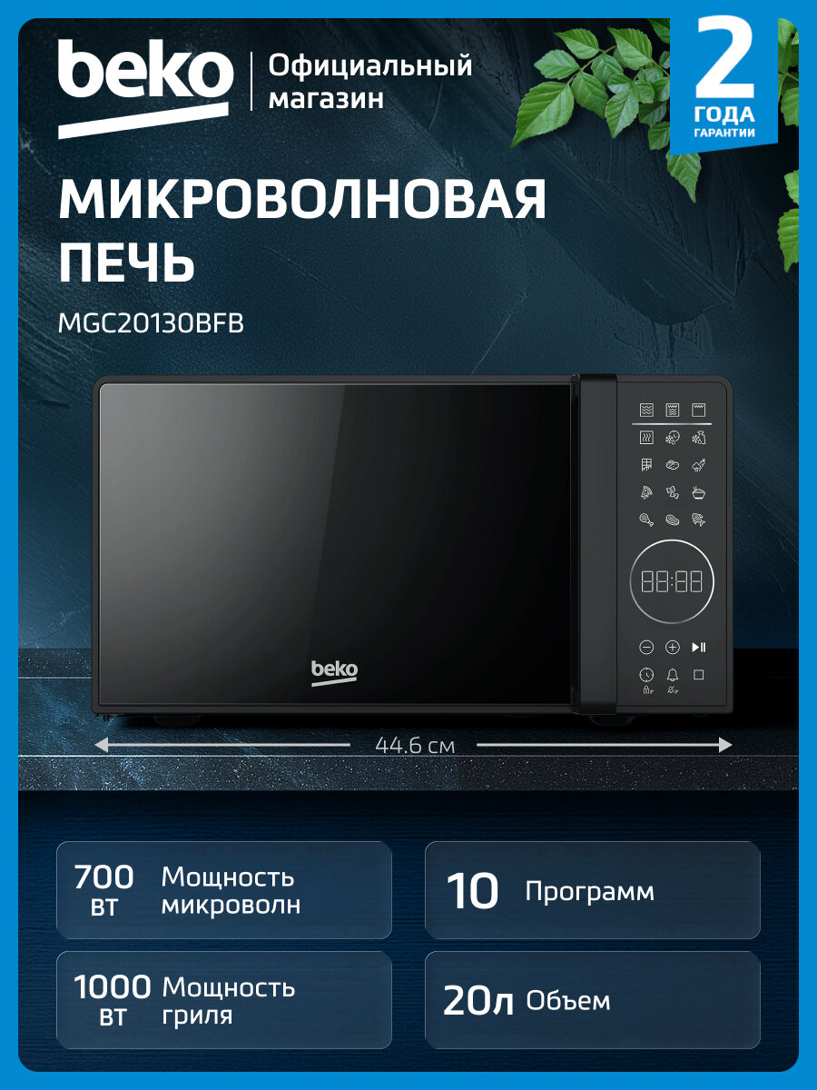 Микроволновая печь Beko MGC20130BFB с грилем  20 л  черный  700 ватт 
