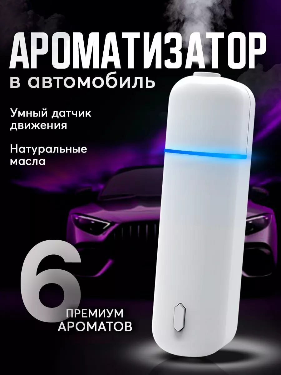 Ультразвуковой ароматический диффузор для автомобиля, набор 6 флаконов, 5 мл