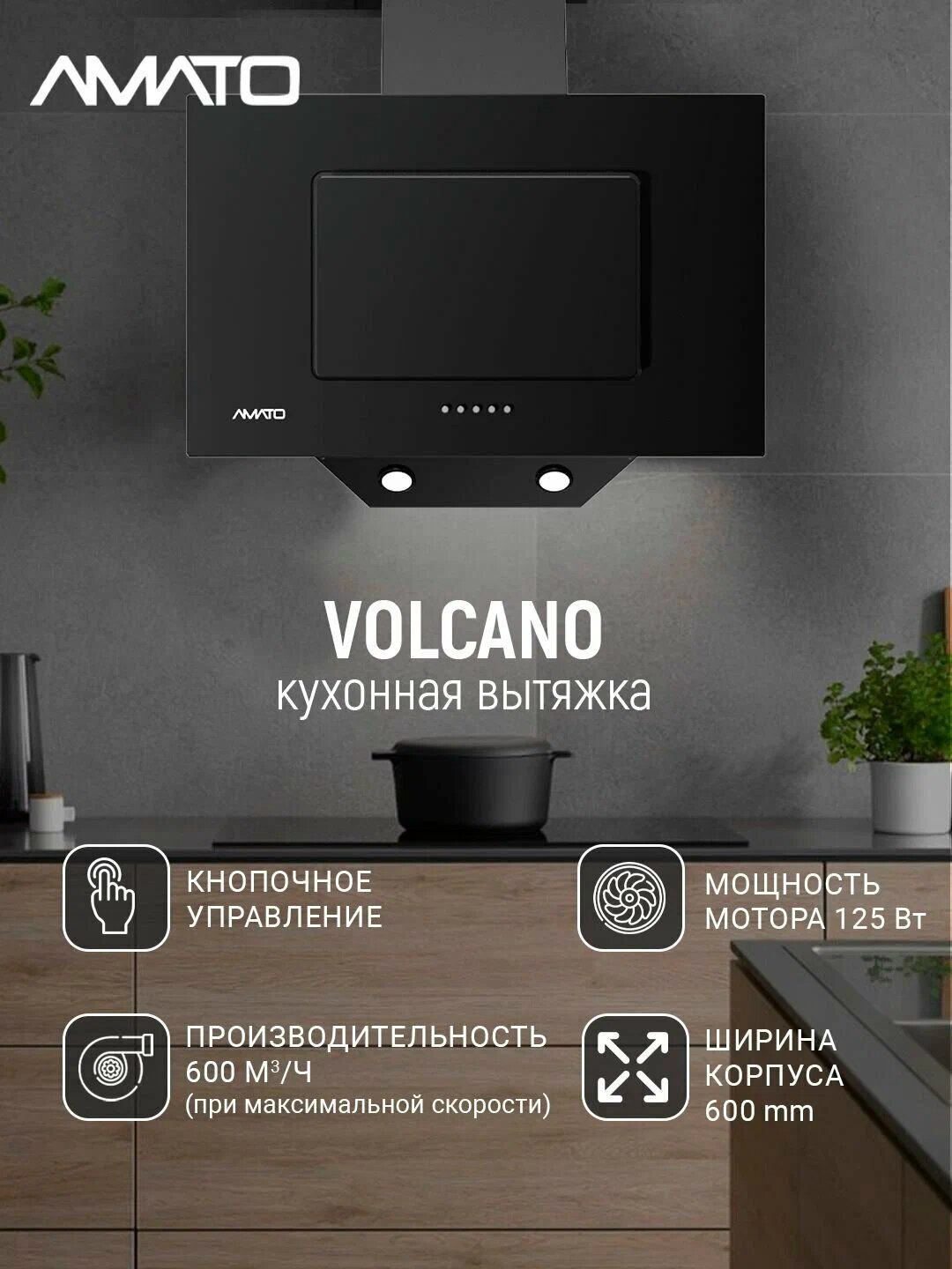 Вытяжка кухонная наклонная Amato Volcano - 60 см, 600 м³/ч, 3 скорости