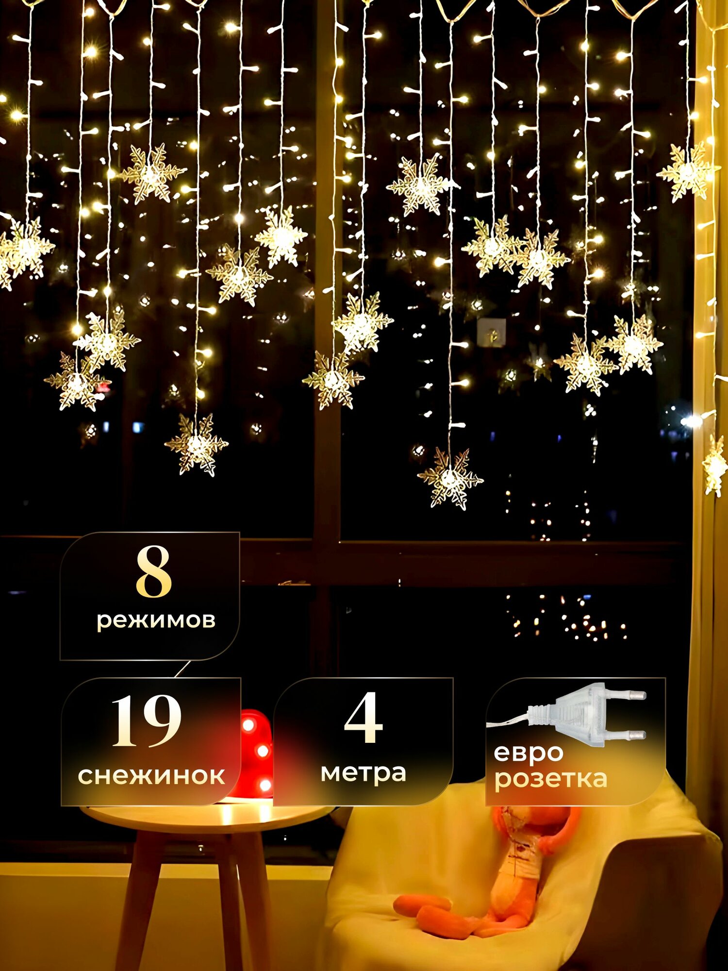 Электрогирлянда интерьерная новогодняя штора занавес 4 метра и 19 снежинок по 5 см