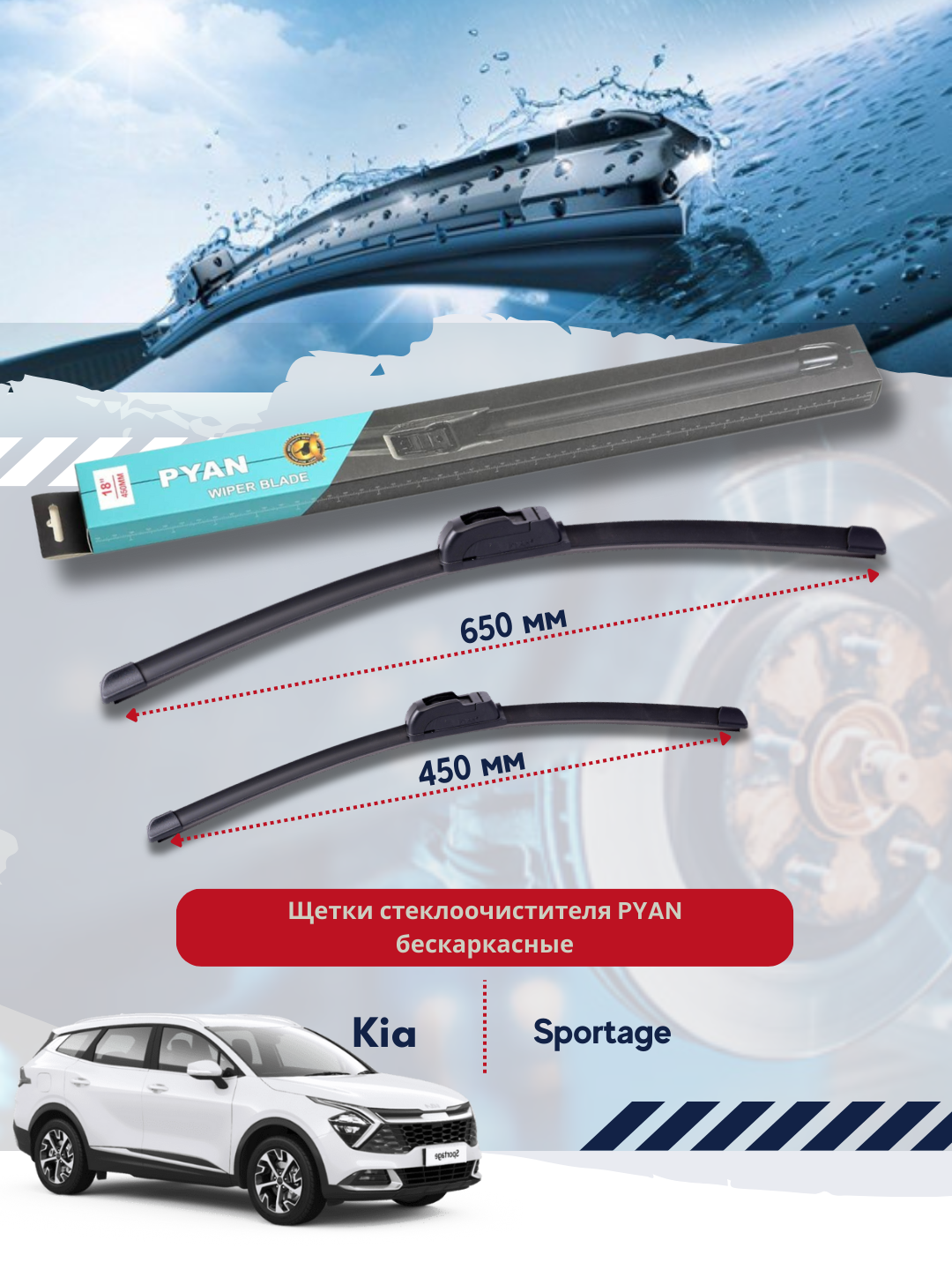 Бескаркасные дворники стеклоочистителя для автомобиля Kia Sportage