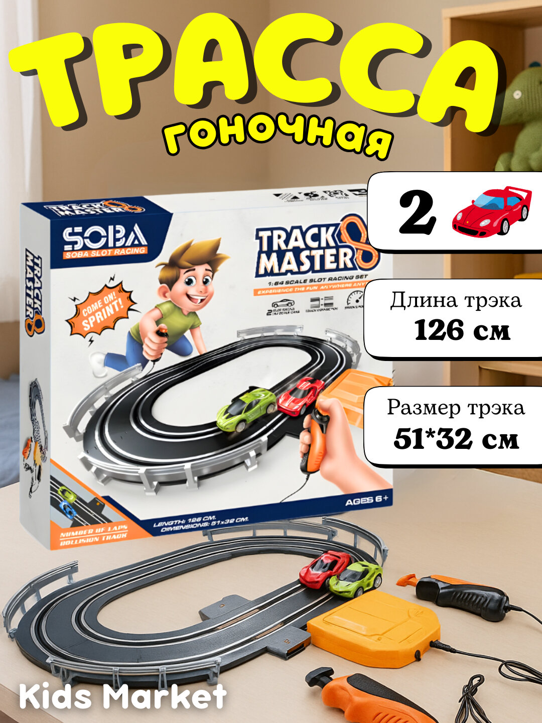 Трасса гоночная, автотрек с машинами, машинки на пульте управления