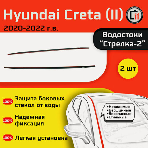 Изображение товара HYUNDAI CRETA 2020-2022 (II) / SOLARIS HC 2024- (I) - Дефлектор (водосток) лобового стекла Стрелка-2