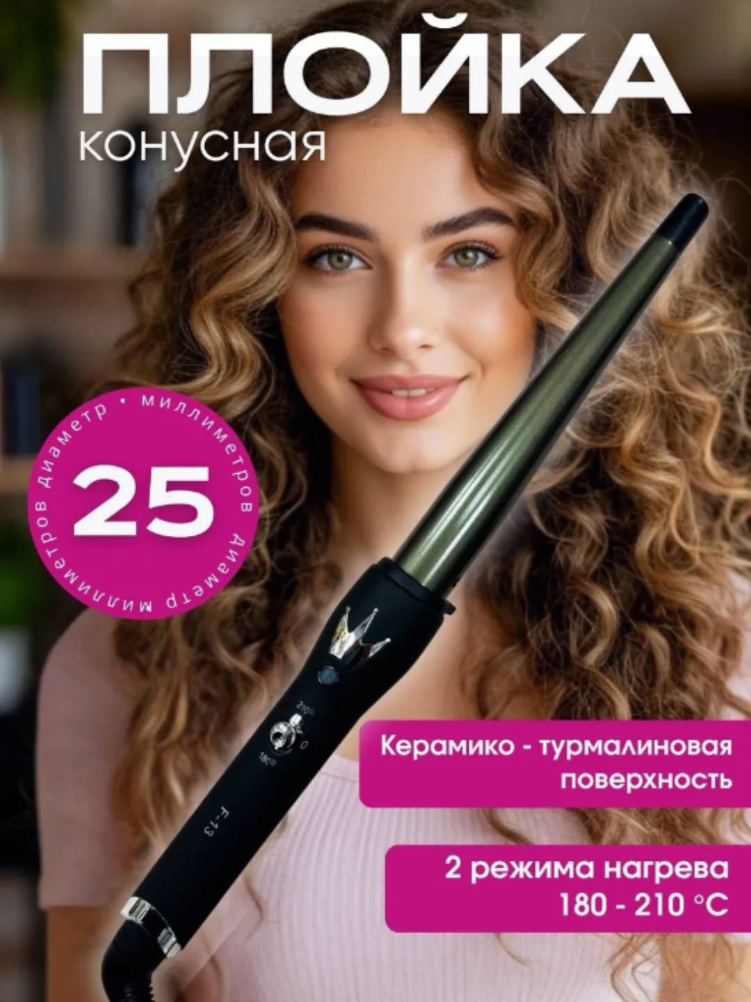 Профессиональная плойка для волос, 13,25 мм, без клея, коническая — фото 1