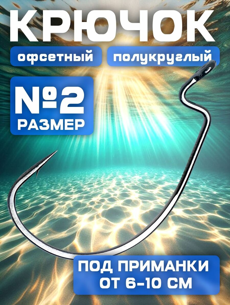 Офсетные крючки полукруг №2 в наборе 10 шт.