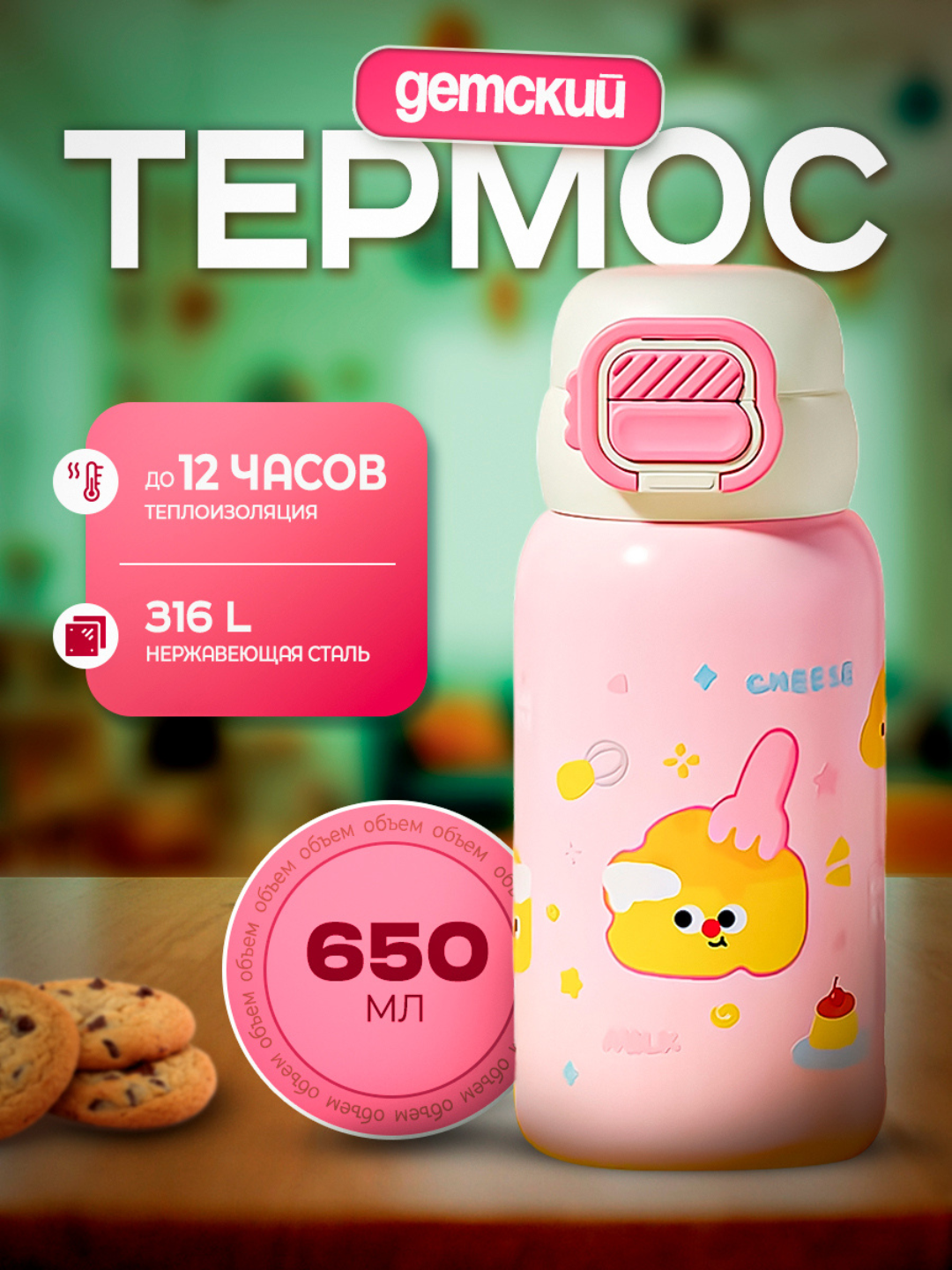 Детский термос, два типа открытия с трубочкой и широким горлышком, сталь 316L, 650 мл