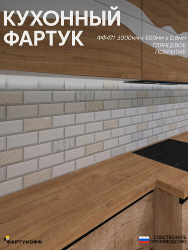 Изображение товара Фартук кухонный на стену "Плитка ФФ 471", 3000*600*0,8 мм, глянец, фотопечать на ПВХ с жиростойким покрытием