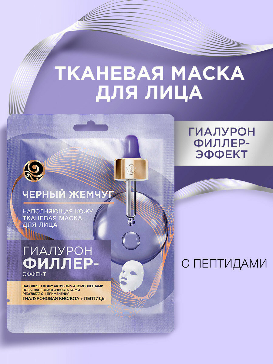Тканевая маска для лица Черный Жемчуг Гиалурон филлер-эффект, тонизирует и выравнивает рельеф кожи, 1 шт