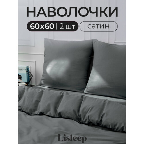 фото Набор наволочек lisleep 60x60 см, 2шт, сатин (хлопок), графит