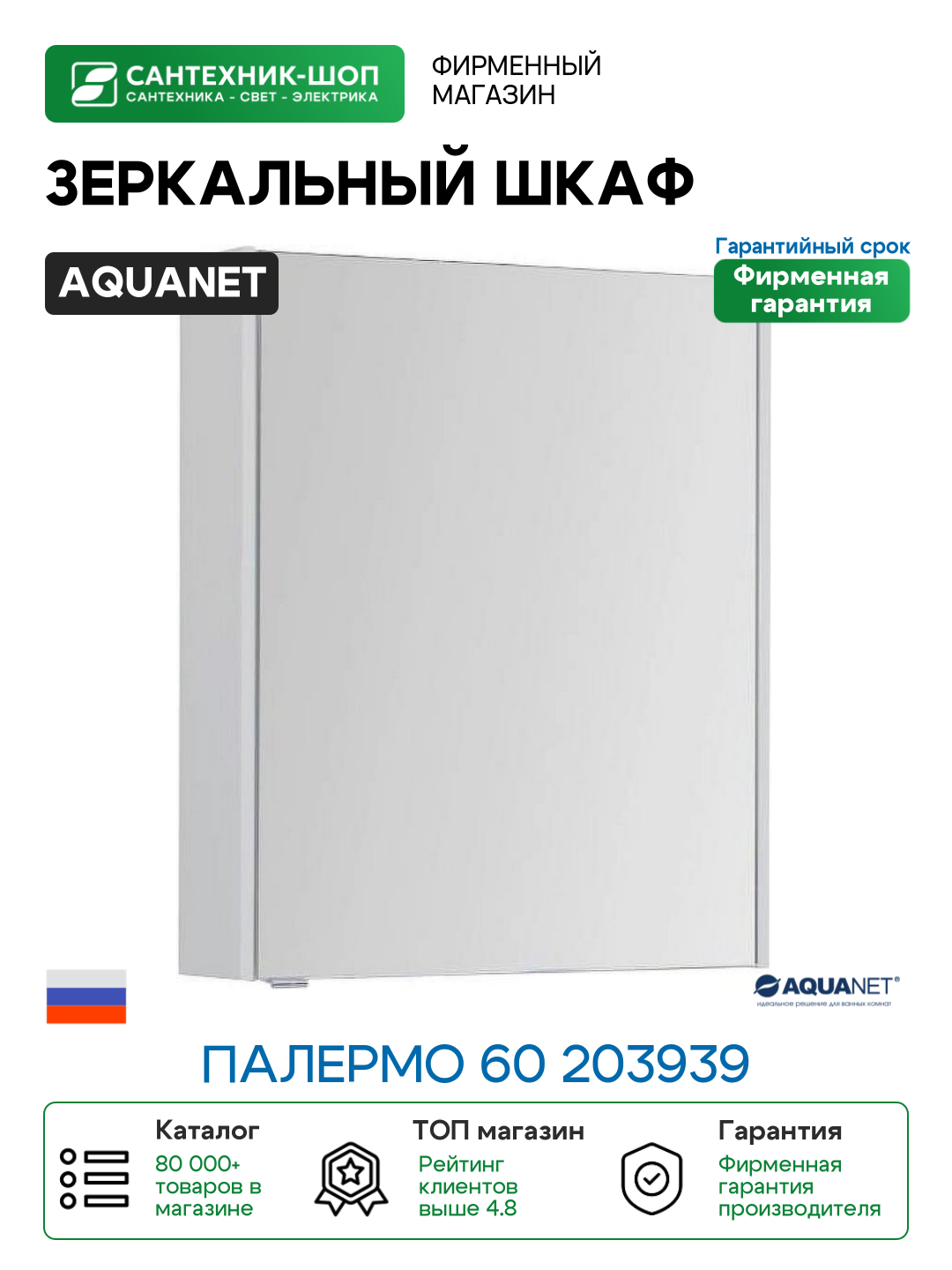 Зеркальный шкаф Aquanet Палермо 60 203939 Белый МДФ / ЛДСП стекло