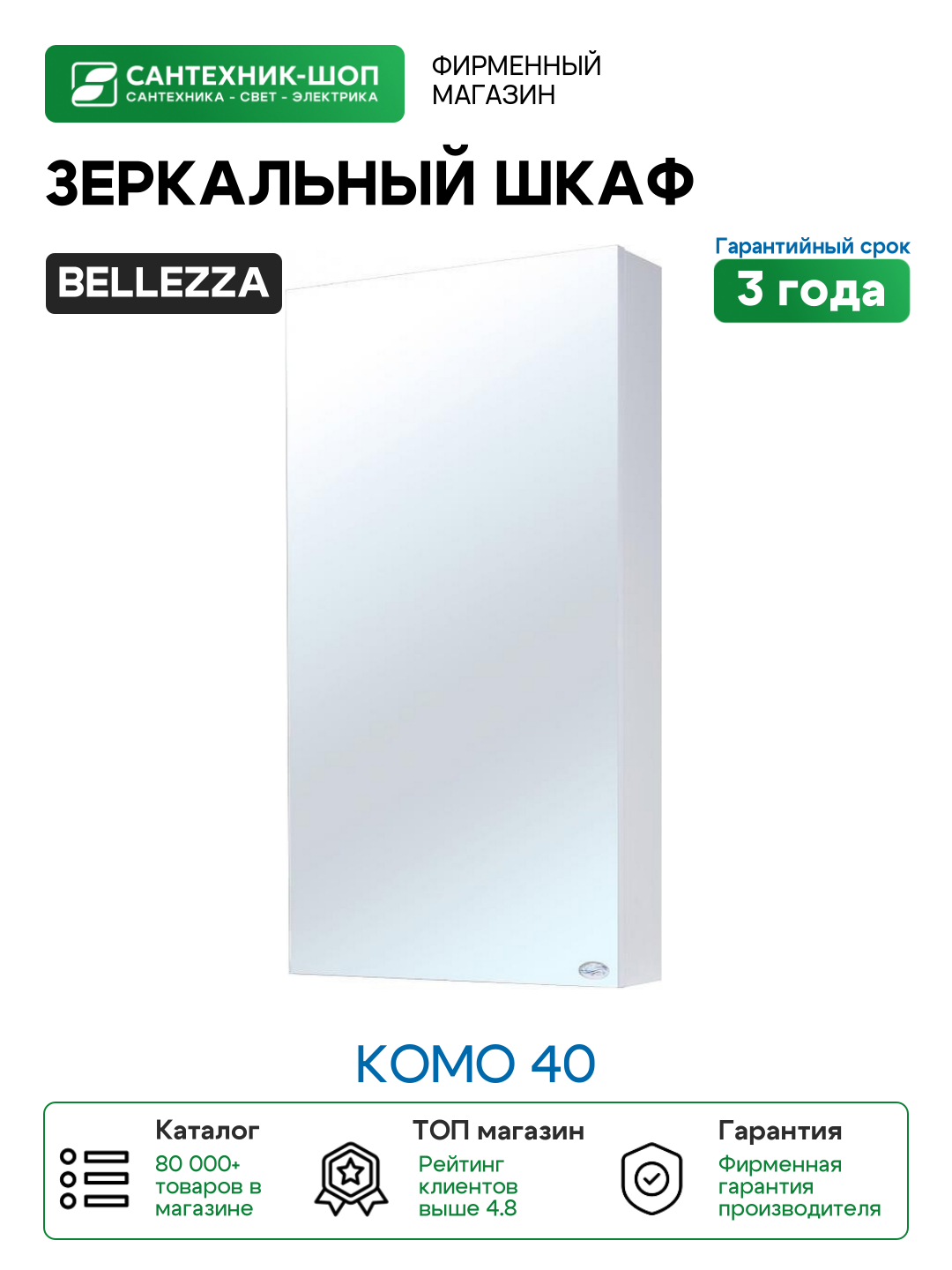 Зеркальный шкаф Bellezza Комо 40 Белый