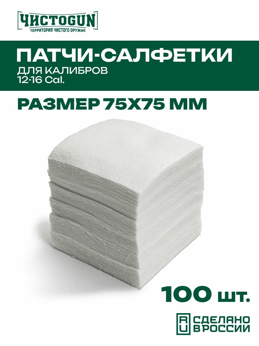 Патчи для чистки оружия Чистоган калибр .12-16 100 шт салфетки 75x75 мм