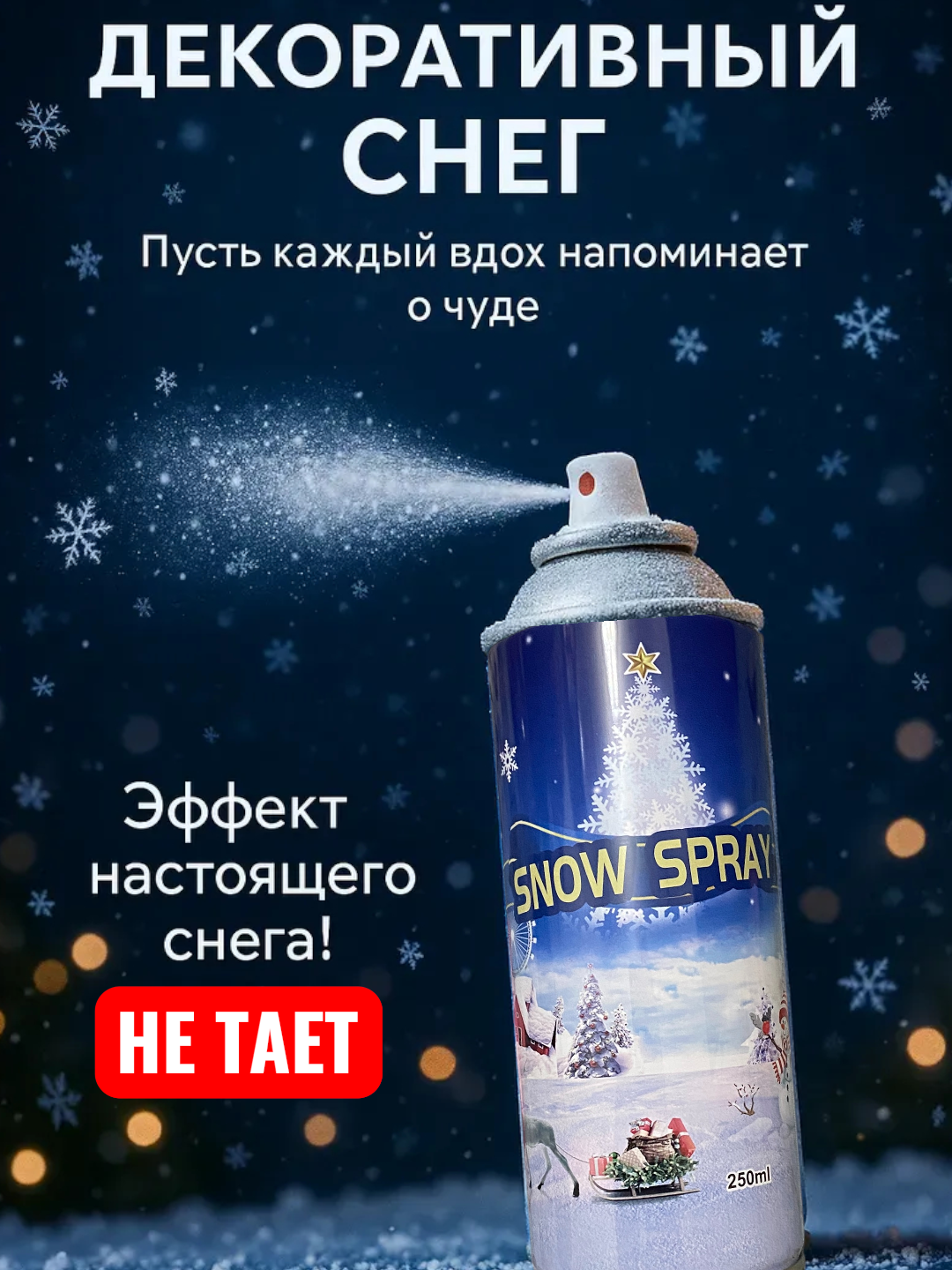Искусственный снег Экстра 88% Snow Spray, украшение для деревьев и окон, 250 350 мл ( НЕ тает )