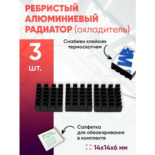 фото Алюминиевый радиатор 14х14х6 с термоскотчем 3шт. servarious