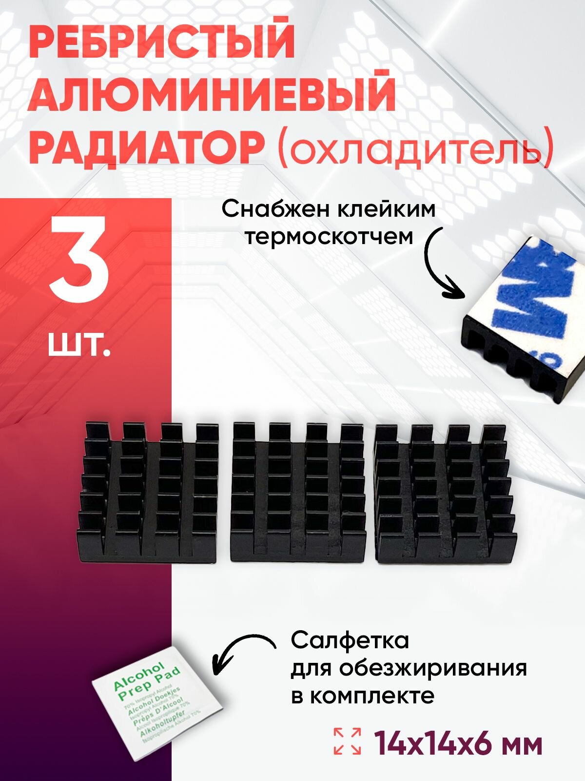 Алюминиевый радиатор 14х14х6 с термоскотчем 3шт.