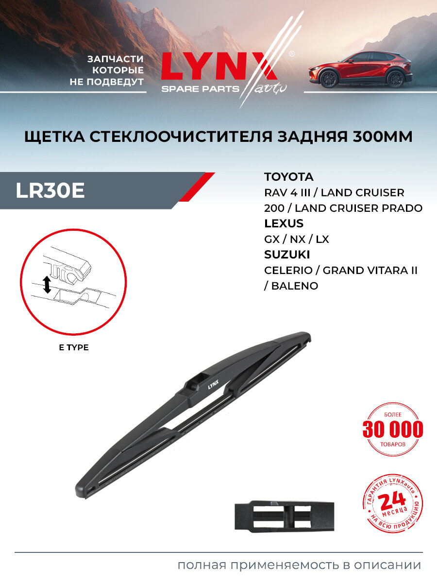 Щетка стеклоочистителя 300 мм для HYUNDAI i20 / TOYOTA RAV4, COROLLA, задняя / LYNXauto LR30E