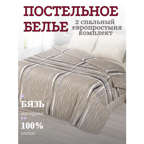 Постельное белье бязь, Yason-tex, бежевый, Эльбрус, 2 спальный+евро