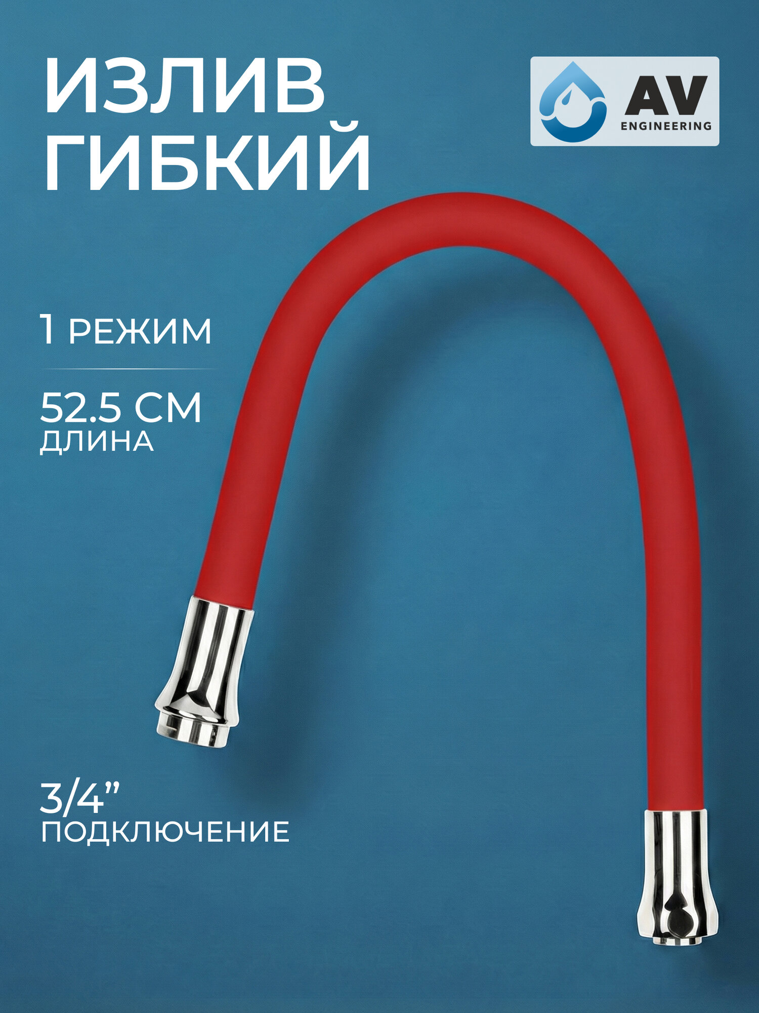 Излив гибкий для смесителя AV ENGINEERING красный (AVZAP-SRD) — фото 1