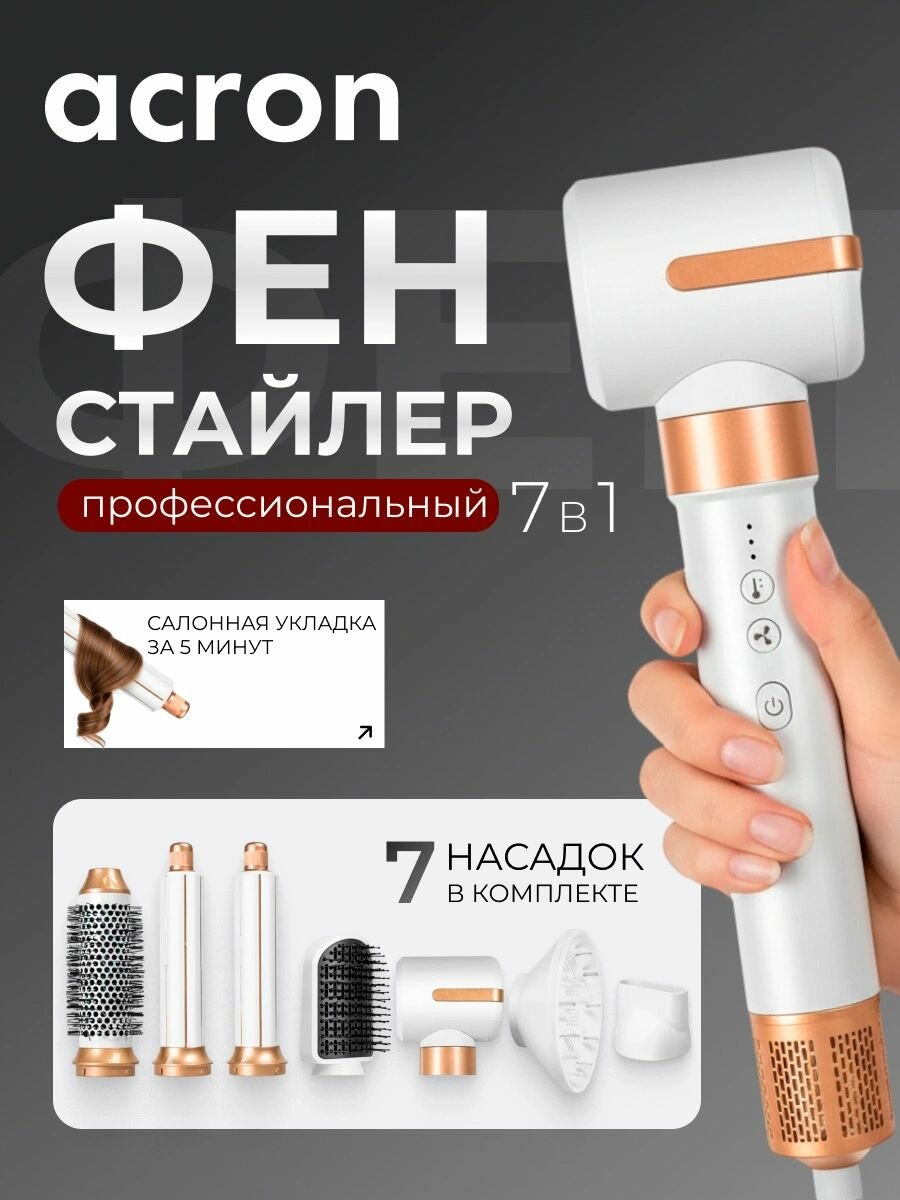Стайлер Acron AS725, для волос, 7 в 1, мощность 1800 Вт, ионизация, петля для подвешивания