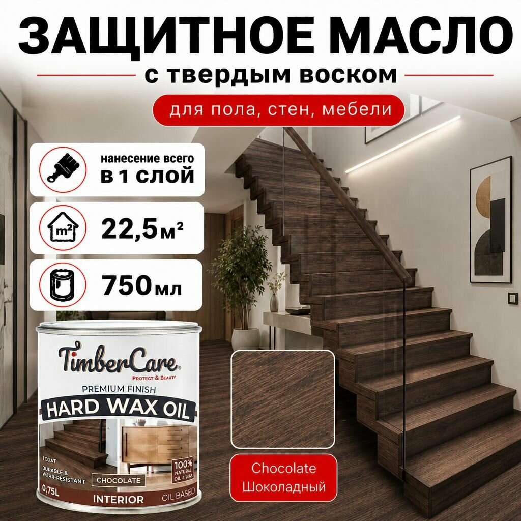 Масло с твердым воском для дерева и мебели TimberCare Hard Wax Color Oil, масло для внутренних работ, Шоколадный/ Chocolate, 0.75 л