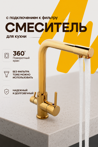 Изображение товара Cмеситель для кухонной мойки под фильтр с краном для питьевой воды (поворотный излив), Золотой