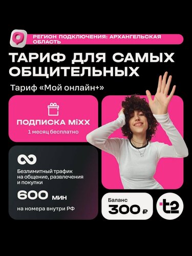 Изображение товара Сим-карта t2 Мой онлайн+ , Архангельская область Баланс 300 руб