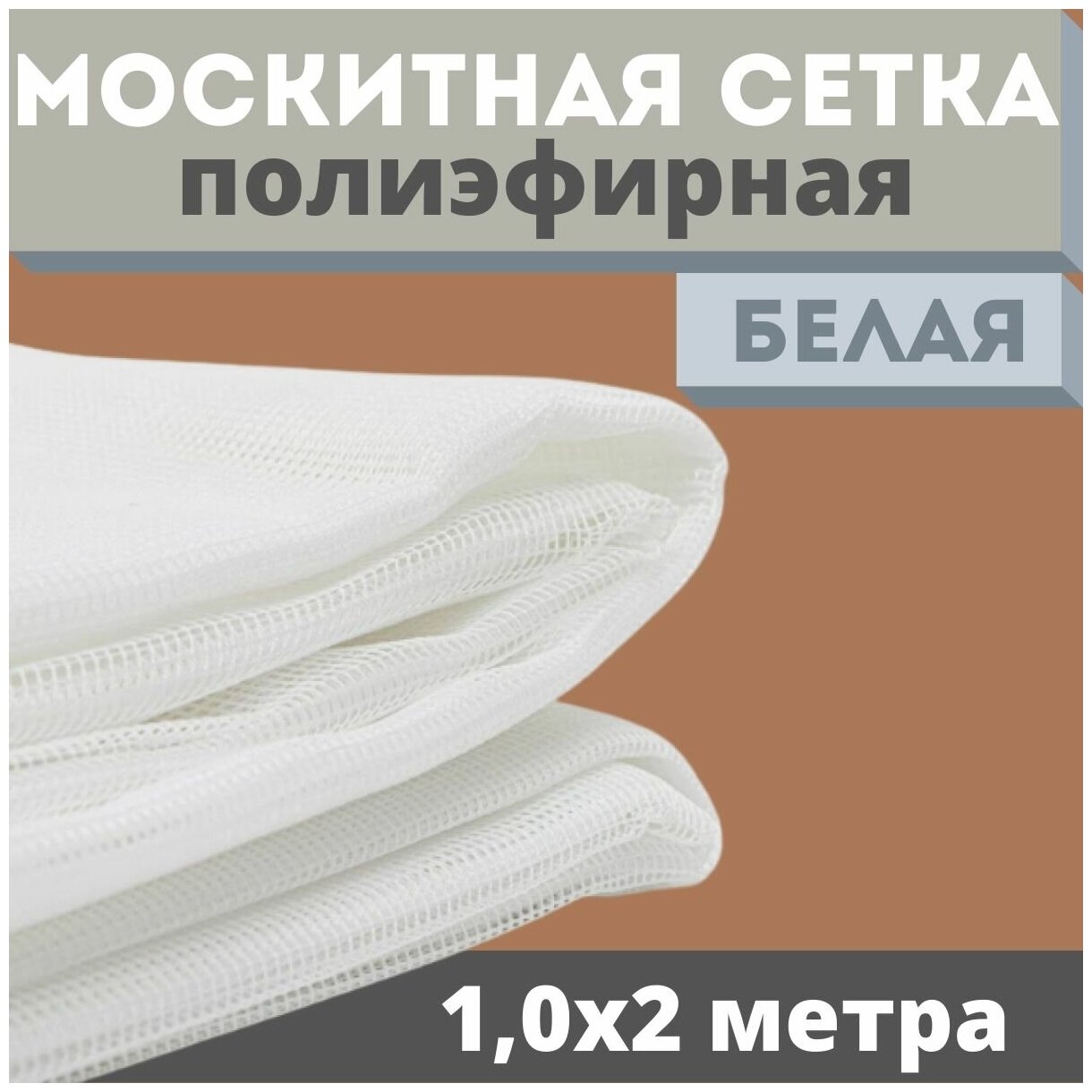 Москитная сетка 1,0х2 м белая от комаров на окна, антимоскитная защита от насекомых на коляску/кровать/качели, маскитная шторка в дверной проем/мошек