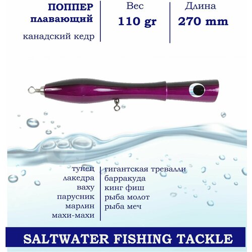 Поппер Blue Marlin GT35 270 мм 110 г поверхностный для ловли хищника в пресной и соленой воде основной цвет Фиолетовый 1533₽