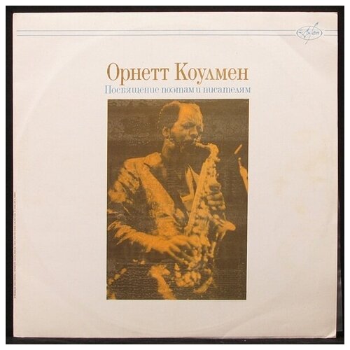 Виниловая пластинка Antrop Ornette Coleman – Посвящение Поэтам И Писателям