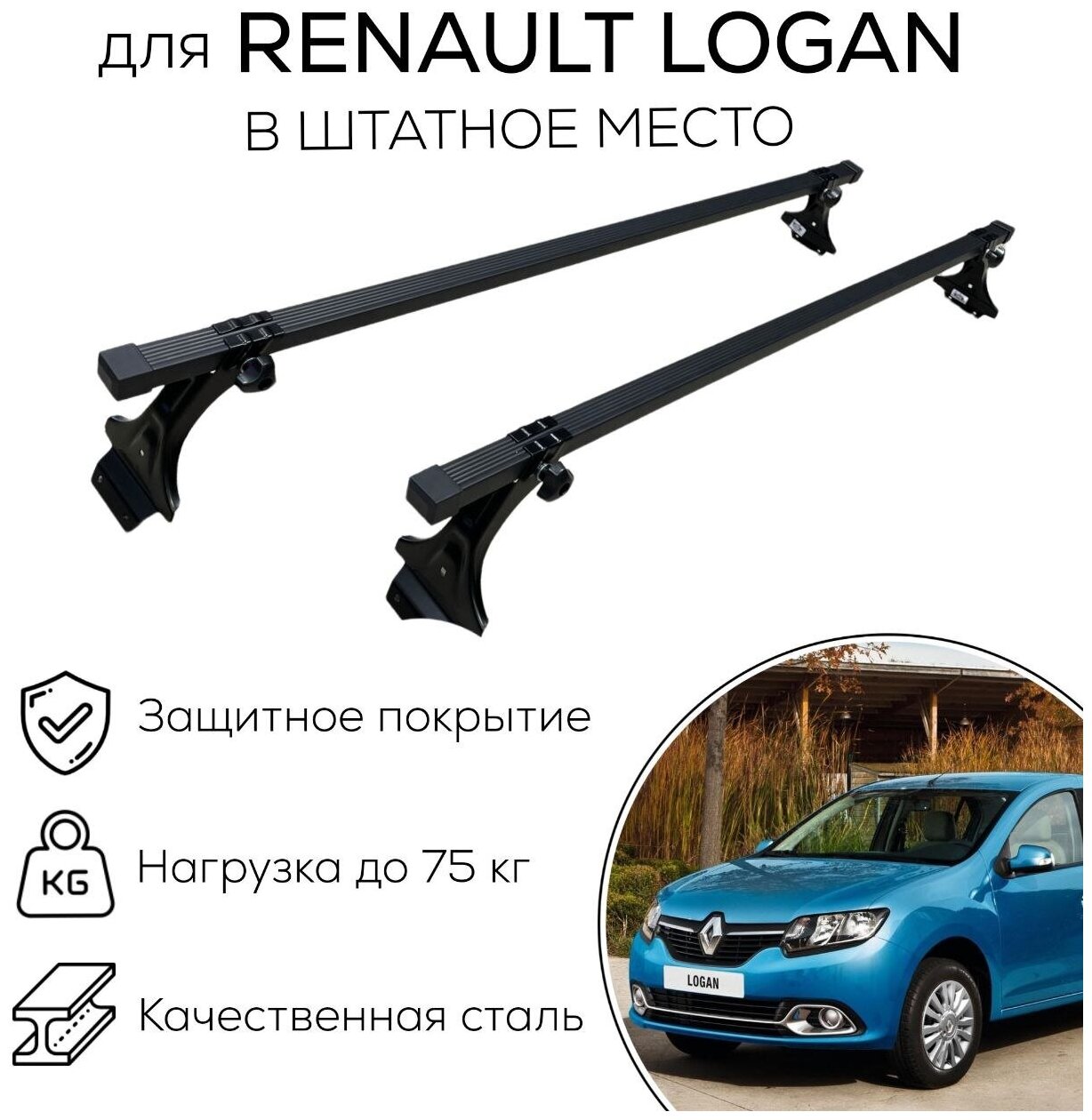 Багажник на крышу для Renault Logan, Sandero в штатные места, ED комплект (поперечины 20х30 и упоры)