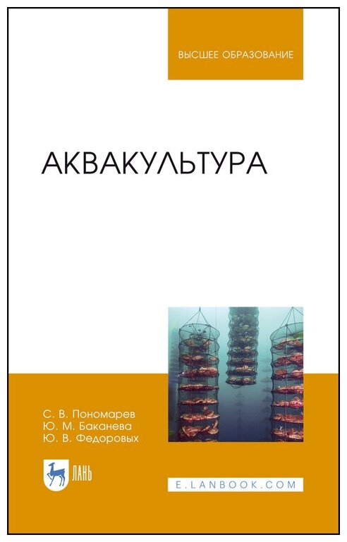 Аквакультура (Пономарев С. В.) - фото №2