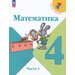 У. 4кл. Математика. Ч.1 (Моро) (13-е изд, перераб.) ФГОС (ШколаРоссии) (Просв, 2023)