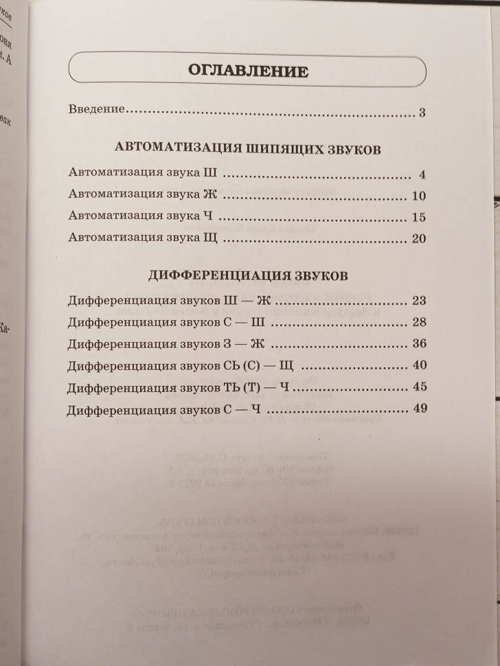 Звуки Ш, Ж, Ч, Щ. Речевой материал для автоматизации и дифференциации звуков у детей 5-7 лет (Гном)