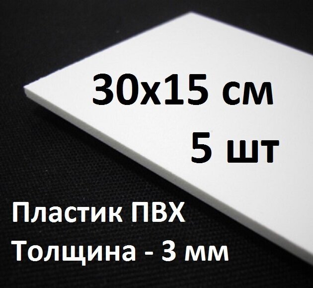 Листовой ПВХ пластик 15х30 см, 5шт, толщина 3мм / белый пластик для моделирования - фотография № 1