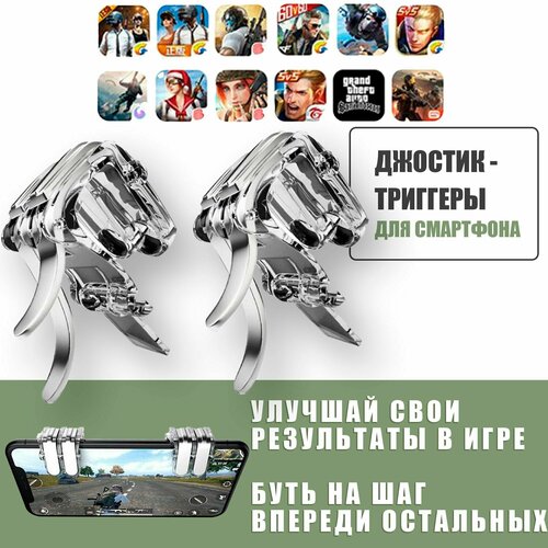 Джойстик-триггеры железные для телефона, смартфона / L1R1 W6 / PUBG (Call Of Dudy, Fortnite, Standoff ) / серебристые джойстик триггеры железные для телефона смартфона l1r1 w6 pubg call of dudy fortnite standoff серебристые