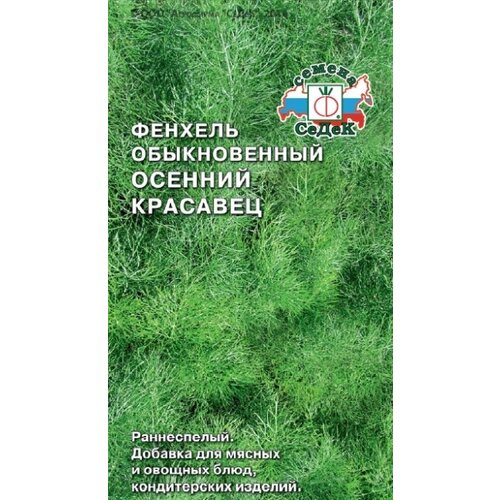 Фенхель обыкновенный осенний красавец, семена СеДеК ( 1уп: 0,5г )