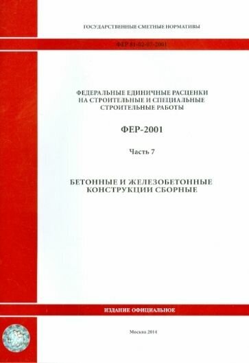 ФЕР 81-02-07-2001. Часть 7. Бетонные и железобетонные конструкции сборные - фото №1